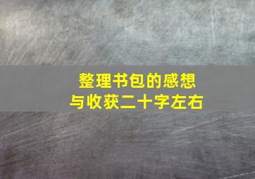 整理书包的感想与收获二十字左右