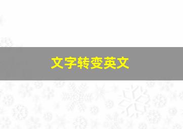 文字转变英文