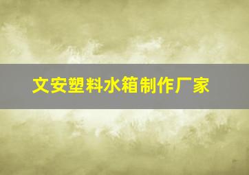 文安塑料水箱制作厂家