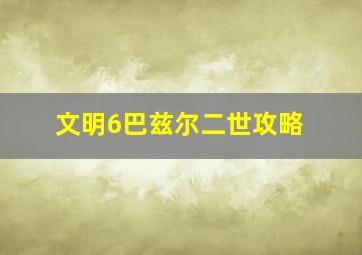 文明6巴兹尔二世攻略