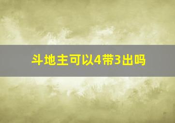 斗地主可以4带3出吗