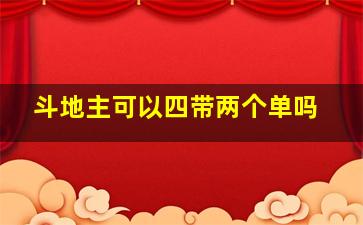 斗地主可以四带两个单吗