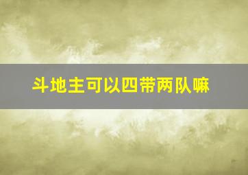 斗地主可以四带两队嘛