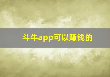 斗牛app可以赚钱的