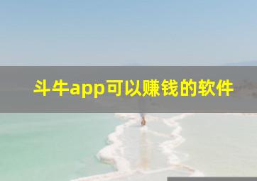 斗牛app可以赚钱的软件