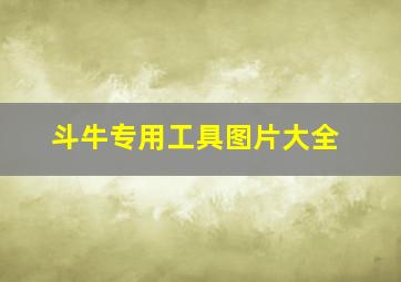 斗牛专用工具图片大全