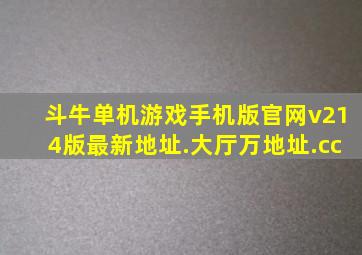 斗牛单机游戏手机版官网v214版最新地址.大厅万地址.cc