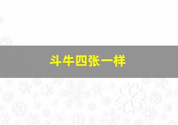 斗牛四张一样