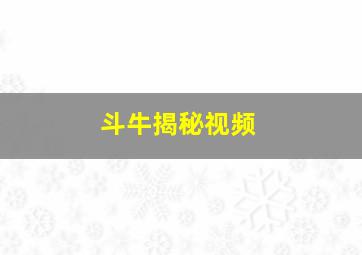 斗牛揭秘视频