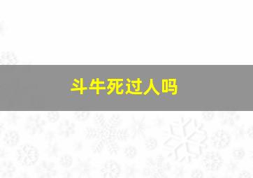 斗牛死过人吗