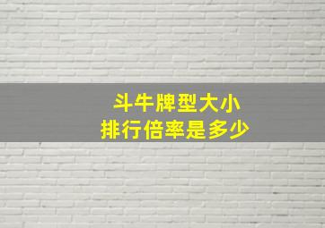 斗牛牌型大小排行倍率是多少