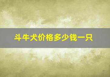 斗牛犬价格多少钱一只