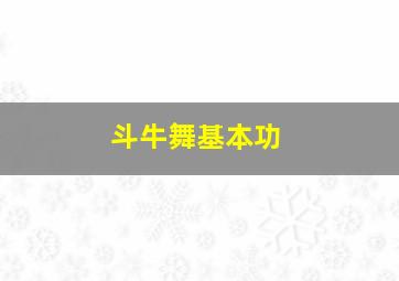 斗牛舞基本功