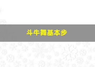 斗牛舞基本步