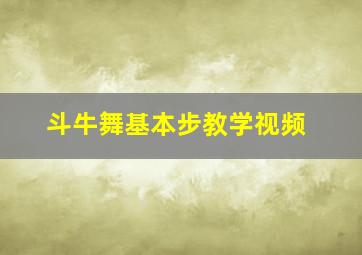 斗牛舞基本步教学视频