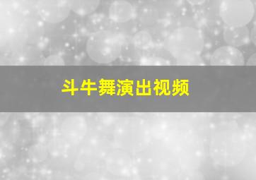 斗牛舞演出视频