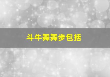 斗牛舞舞步包括