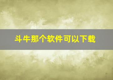 斗牛那个软件可以下载