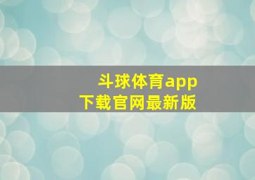 斗球体育app下载官网最新版