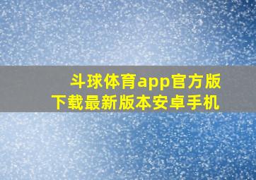 斗球体育app官方版下载最新版本安卓手机