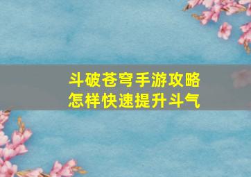 斗破苍穹手游攻略怎样快速提升斗气