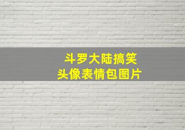 斗罗大陆搞笑头像表情包图片