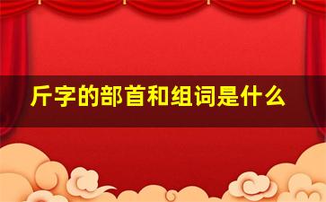 斤字的部首和组词是什么