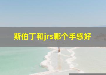 斯伯丁和jrs哪个手感好