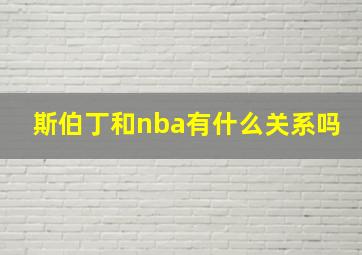 斯伯丁和nba有什么关系吗