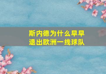 斯内德为什么早早退出欧洲一线球队