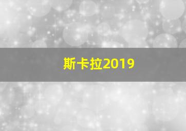 斯卡拉2019