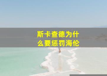 斯卡查德为什么要惩罚海伦