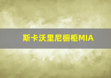 斯卡沃里尼橱柜MIA