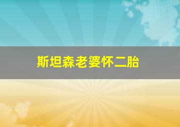 斯坦森老婆怀二胎