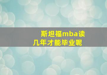 斯坦福mba读几年才能毕业呢