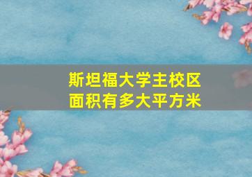 斯坦福大学主校区面积有多大平方米