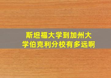 斯坦福大学到加州大学伯克利分校有多远啊