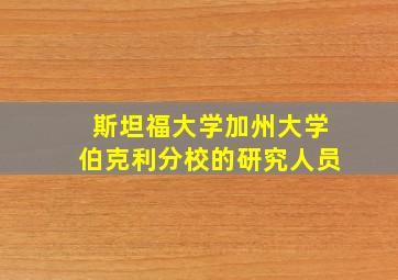 斯坦福大学加州大学伯克利分校的研究人员