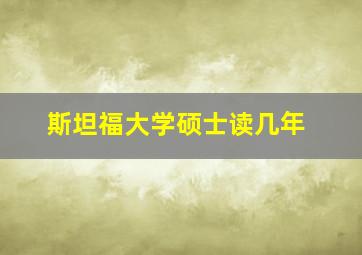 斯坦福大学硕士读几年