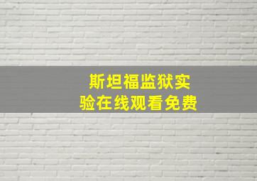 斯坦福监狱实验在线观看免费