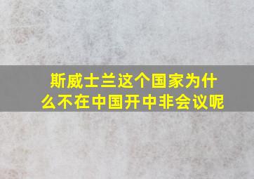 斯威士兰这个国家为什么不在中国开中非会议呢