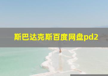 斯巴达克斯百度网盘pd2