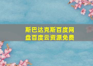 斯巴达克斯百度网盘百度云资源免费