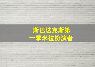 斯巴达克斯第一季米拉扮演者