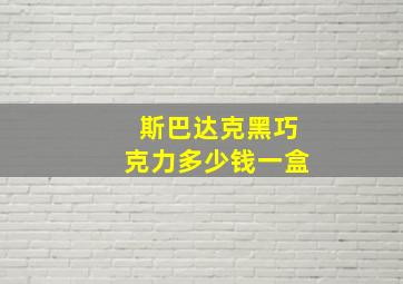 斯巴达克黑巧克力多少钱一盒