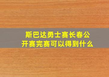 斯巴达勇士赛长春公开赛完赛可以得到什么