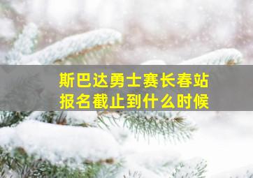 斯巴达勇士赛长春站报名截止到什么时候