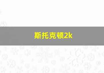 斯托克顿2k