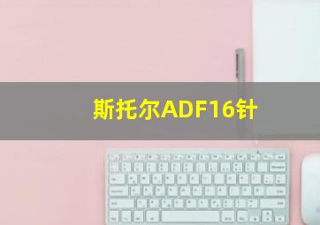 斯托尔ADF16针