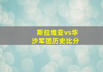 斯拉维亚vs华沙军团历史比分